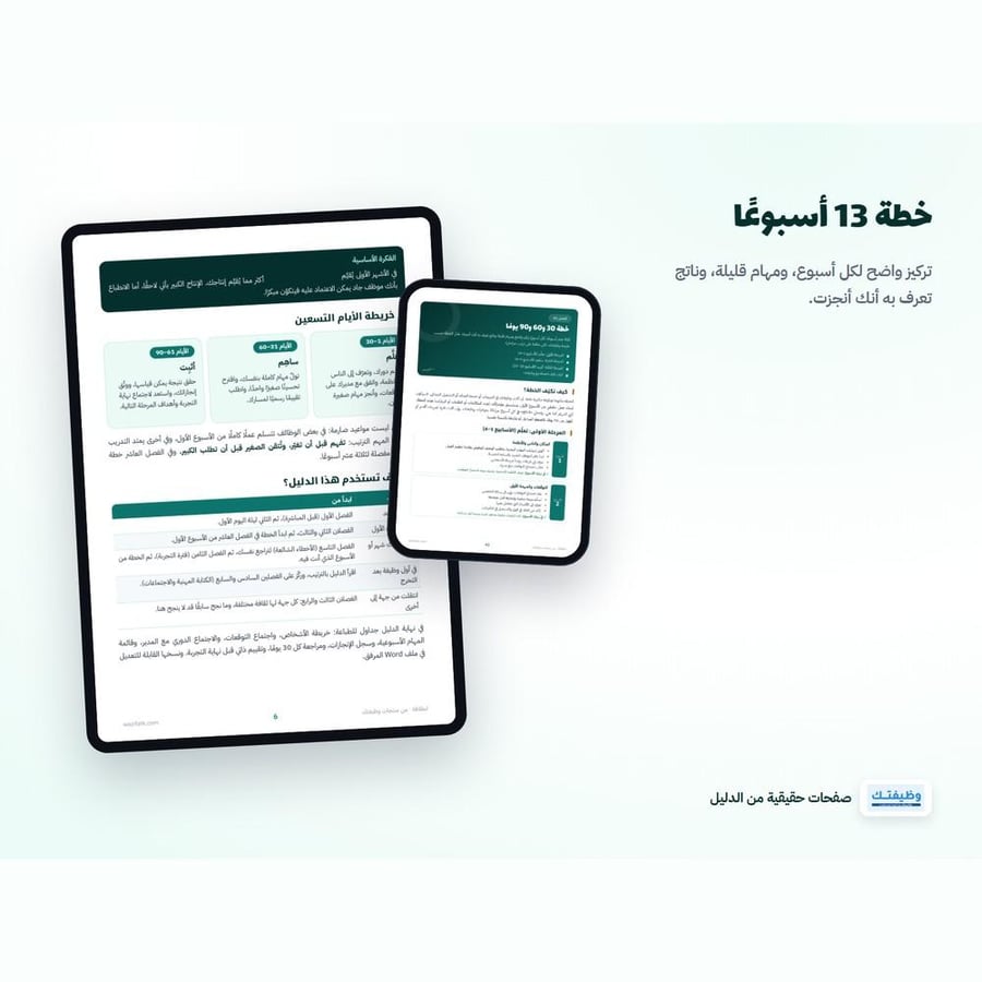 انطلاقة | دليل أول 90 يومًا في الوظيفة