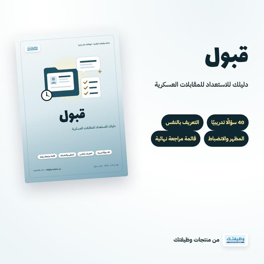 باقة الاستعداد العسكري: جاهز + قبول