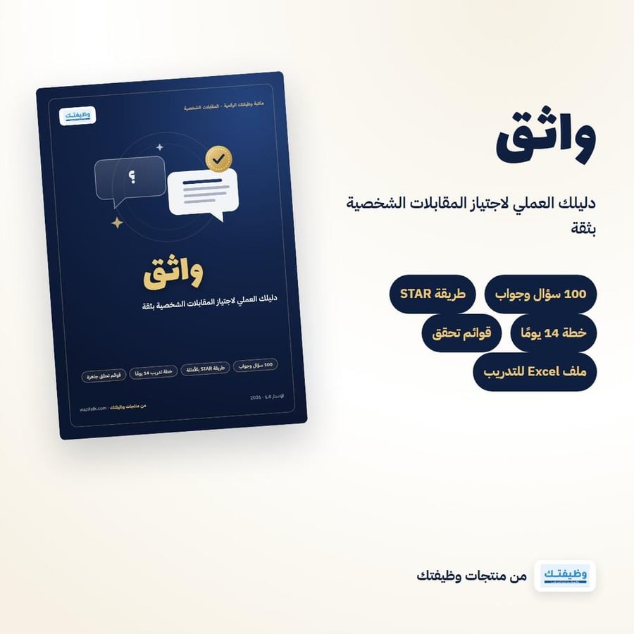 واثق | دليل المقابلات الشخصية