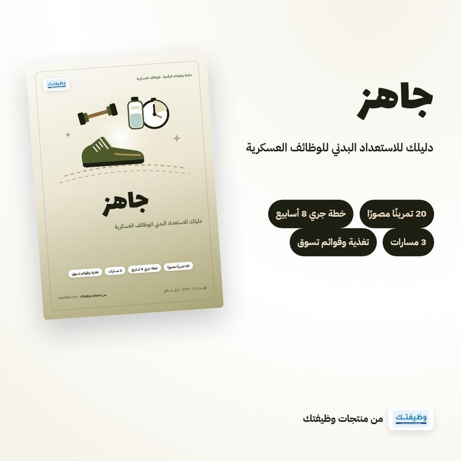 باقة الاستعداد العسكري: جاهز + قبول
