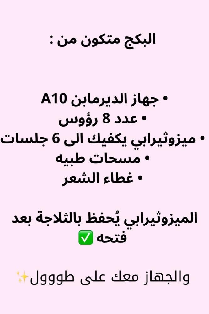 بكج كامل ميزوقلو كوكتيل للنضارة والشد