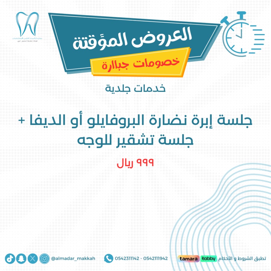 جلسة إبرة نضارة البروفايلو أو الديفا + جلسة تشقير للوجه