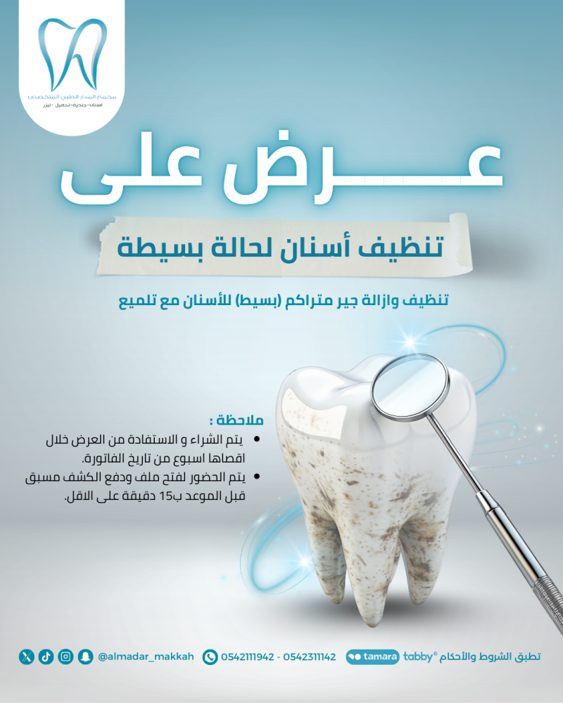 تنظيف الأسنان لحاله بسيطه