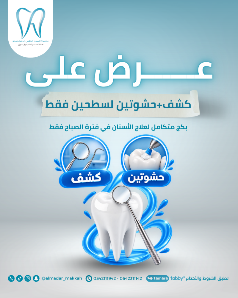بكج الصباح 3 (كشف+حشوتين)