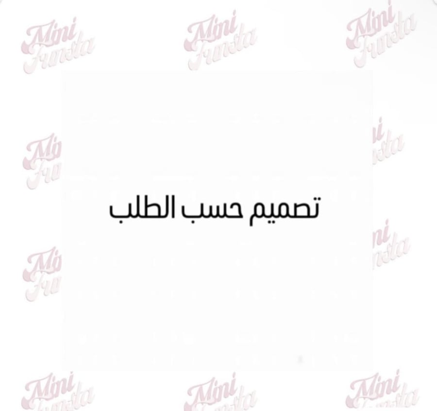 تعليقة و مسكه بالطلب