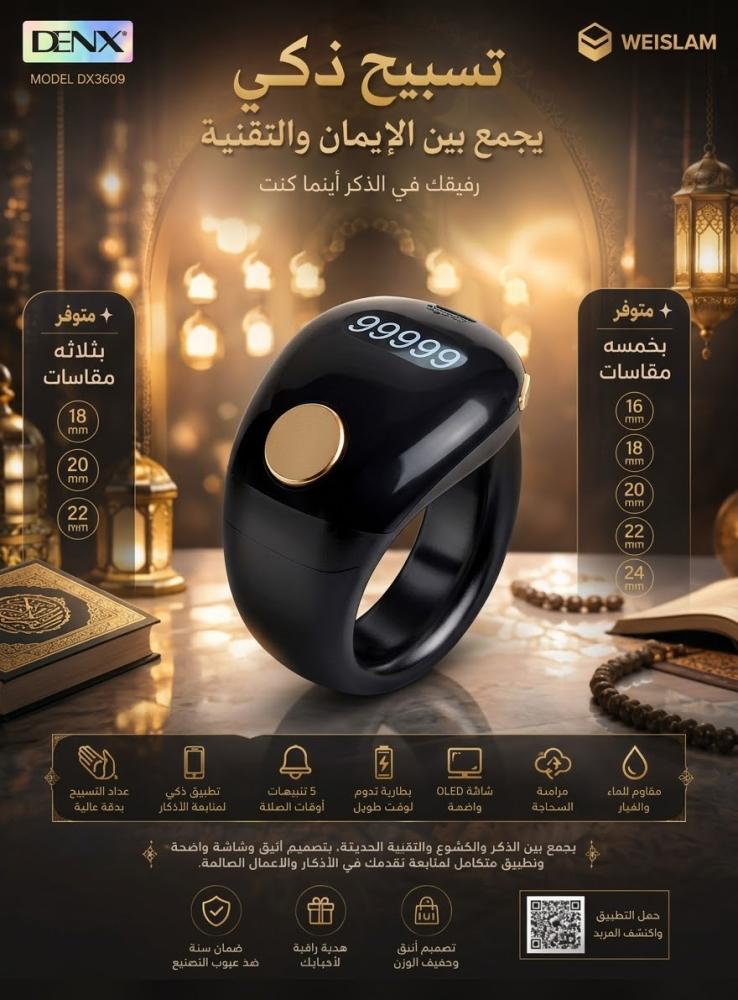 خاتم تسببح ذكي