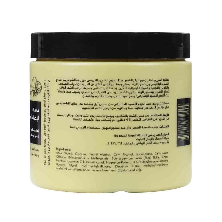 ماسك الإصلاح المكثف بالشيا وجوز الهند وزيت الخروع الأسود الجامايكي