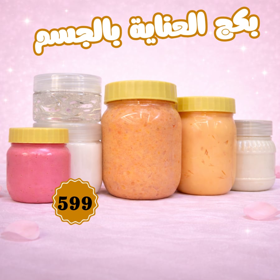 بكج أم محمد للعناية بالجسم