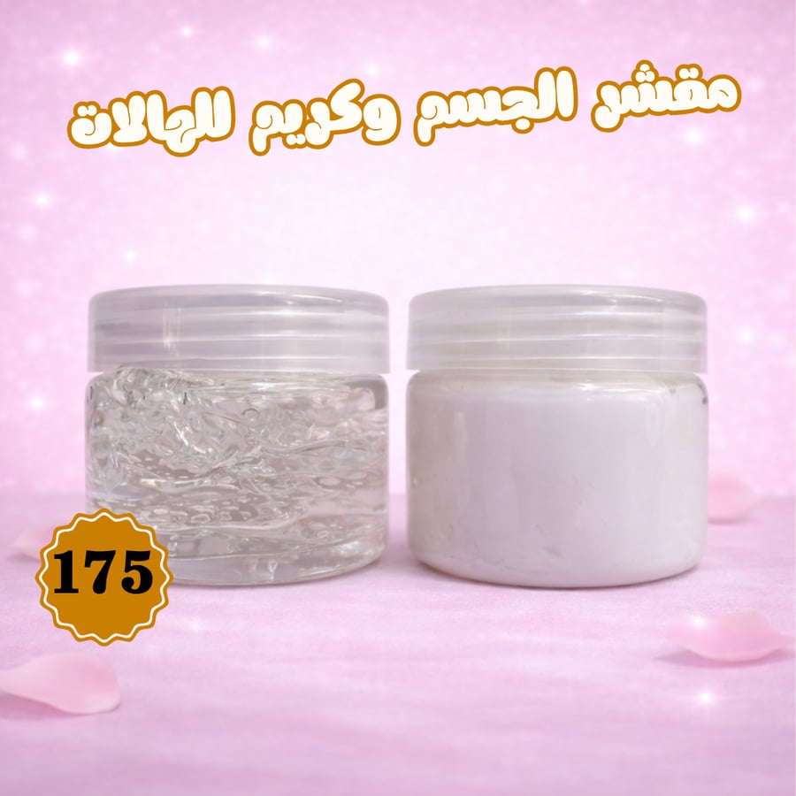 مقشر الجسم وكريم للهالات