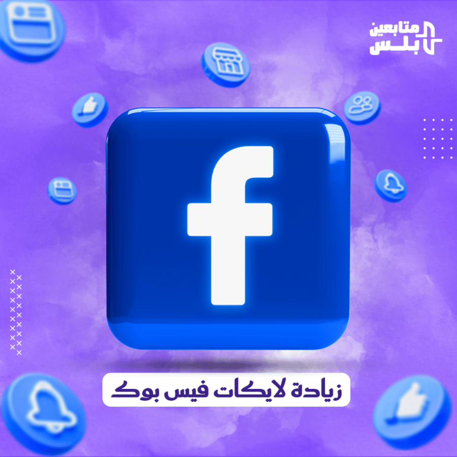 زيادة لايكات فيس بوك