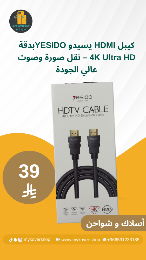 كيبل HDMI يسيدو YESIDOبدقة 4K Ultra HD – نقل صورة وصوت عالي الجودة
