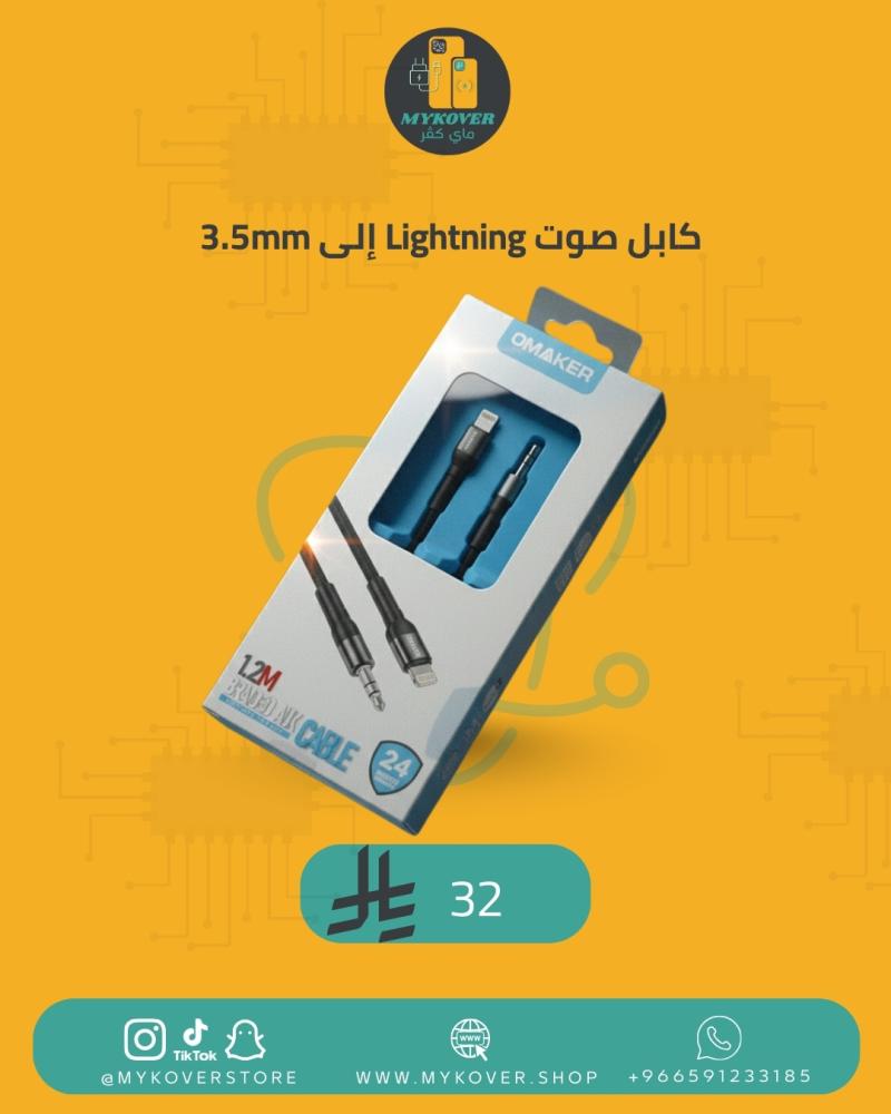 كابل صوت Lightning إلى 3.5mm