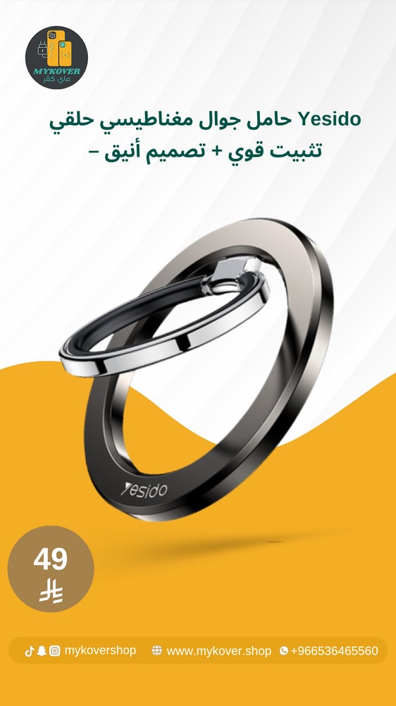 حامل جوال مغناطيسي حلقي Yesido – تثبيت قوي + تصميم أنيق