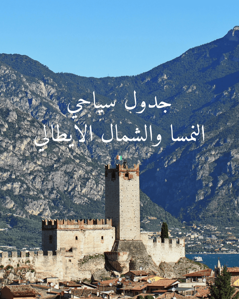 جدول سياحي النمسا والشمال الايطالي وصول ومغادرة ميلان