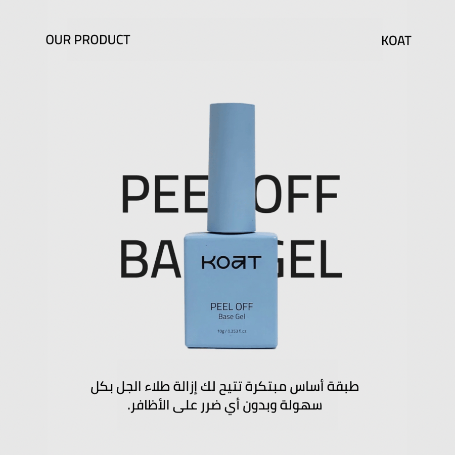 قاعدة جل قابل للتقشير koat peel off base gel 10g