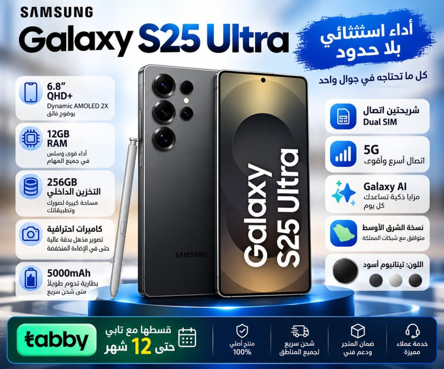 جالاكسي S25 ألترا AI ثنائي الشريحة تيتيانيوم أسود 12 جيجابايت رام 256 جيجابايت 5G - نسخة الشرق الأوسط
