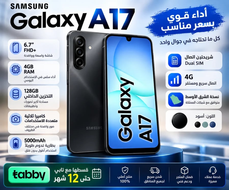 جالاكسي A17 ثنائي الشريحة 4G أسود 4GB RAM 128GB - نسخة الشرق الأوسط