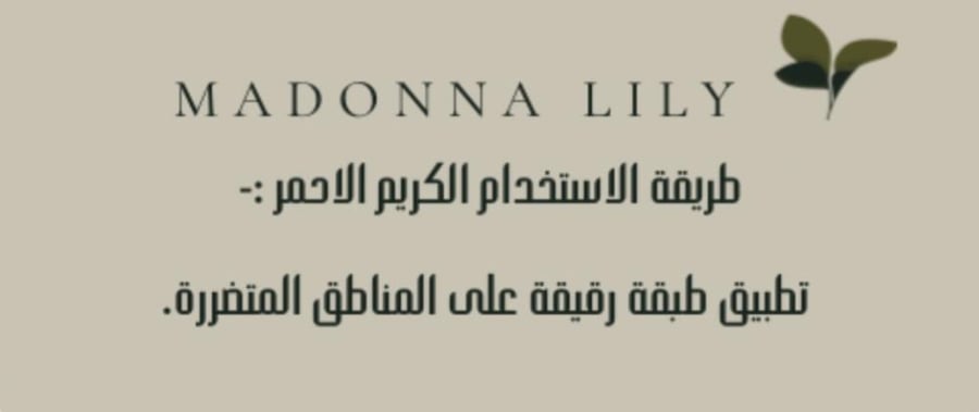 الكريم الاحمر