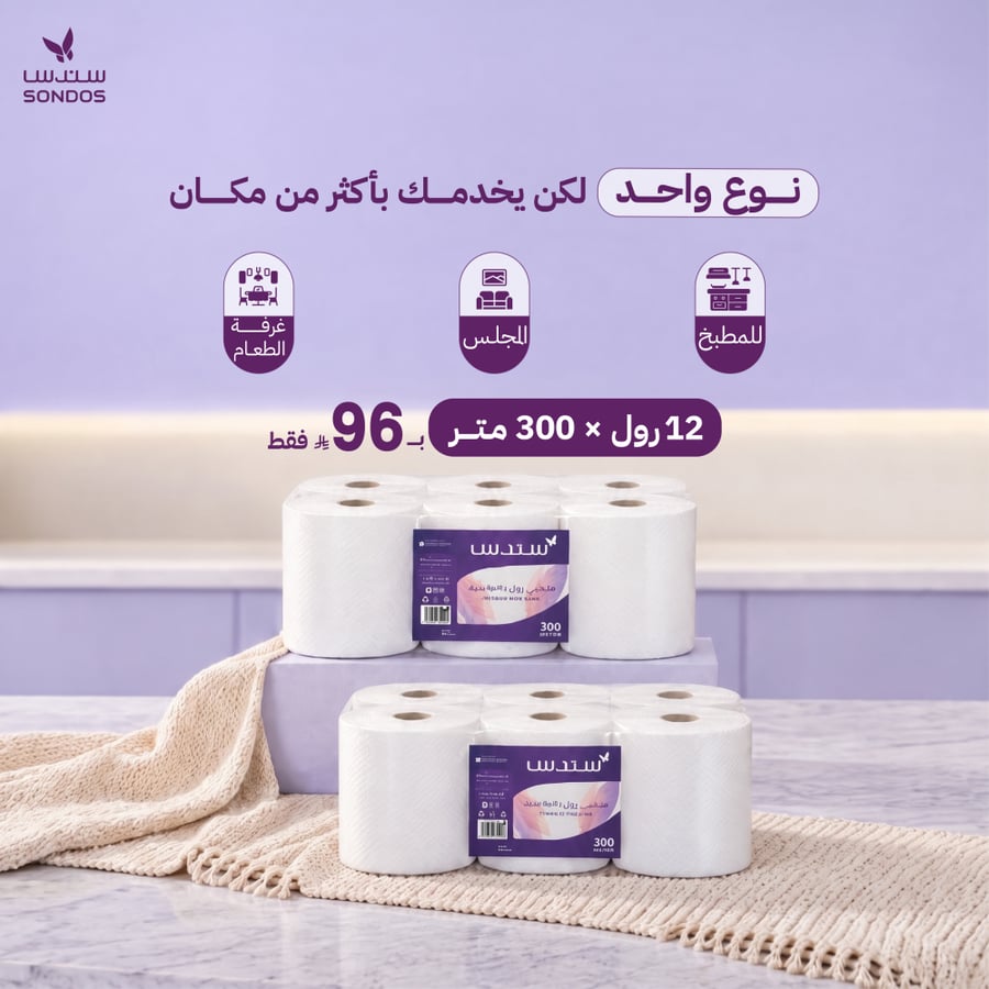 بكج سندس ماكسي رول — 12 رول × 300 متر