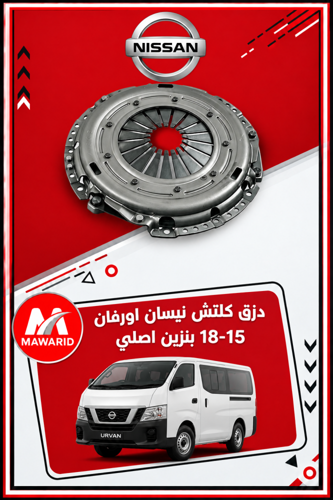دزق كلتش نيسان اورفان 15-18 بنزين اصلي