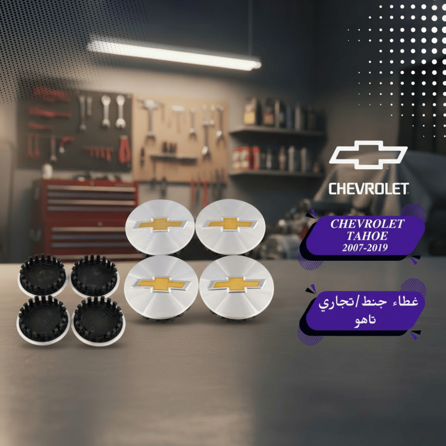 أغطية جنوط تاهو