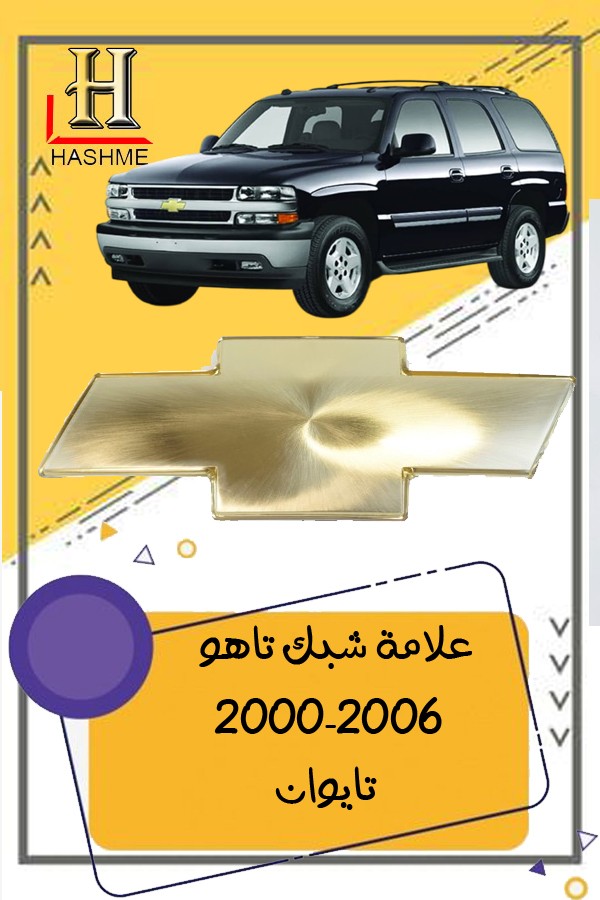 علامة شبك تاهو