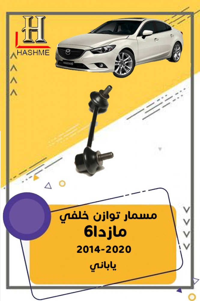 مسمار توازن خلفي مازدا6 2014-2020