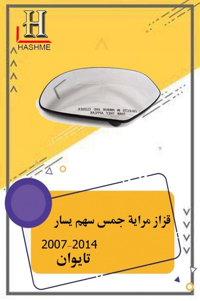 قزاز مراية يسار  جمس سهم
