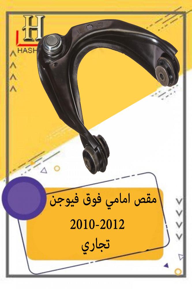 مقص امامي فوق فيوجن