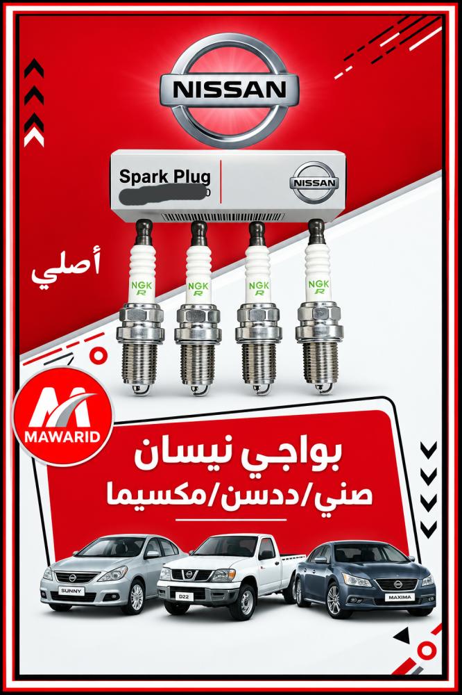بواجي نيسان صني/ددسن/مكسيما