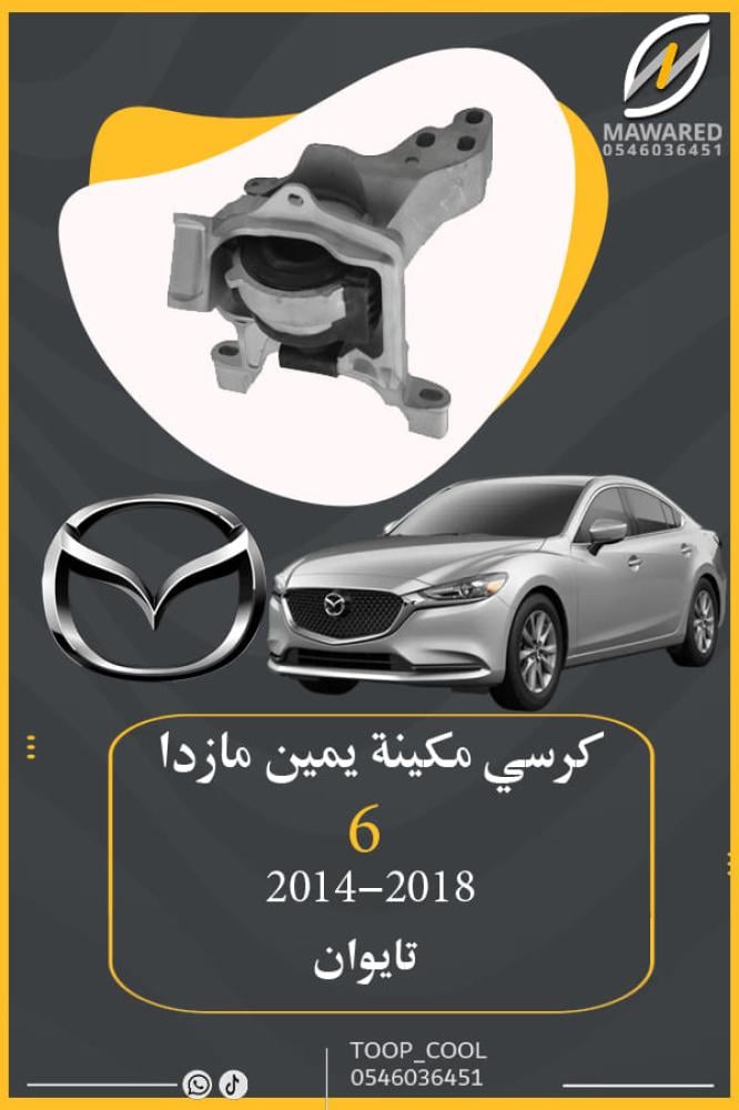 كرسي مكينة مازدا 6 يمين
