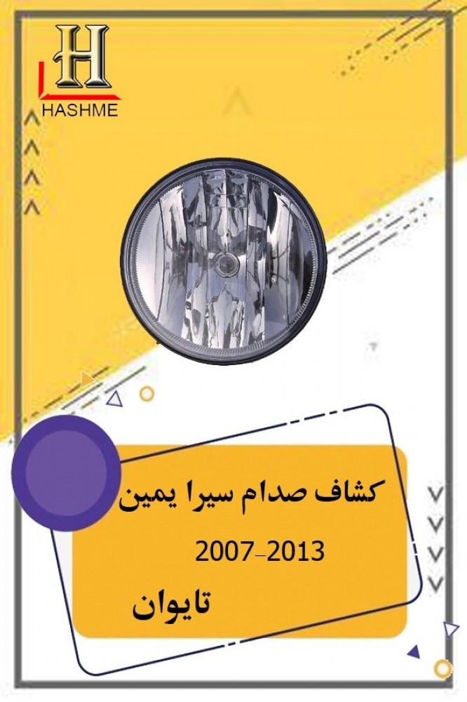 كشاف صدام سيرا تايوان يمين