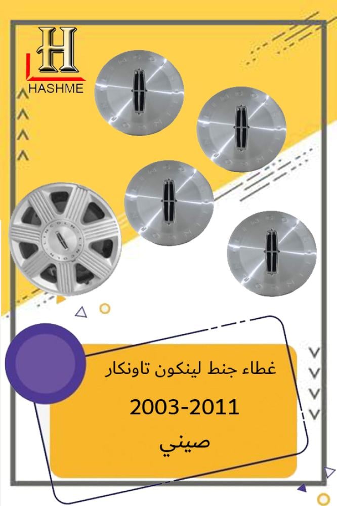 طيس-جنوط-لينكون-تاونكار-2003-2010