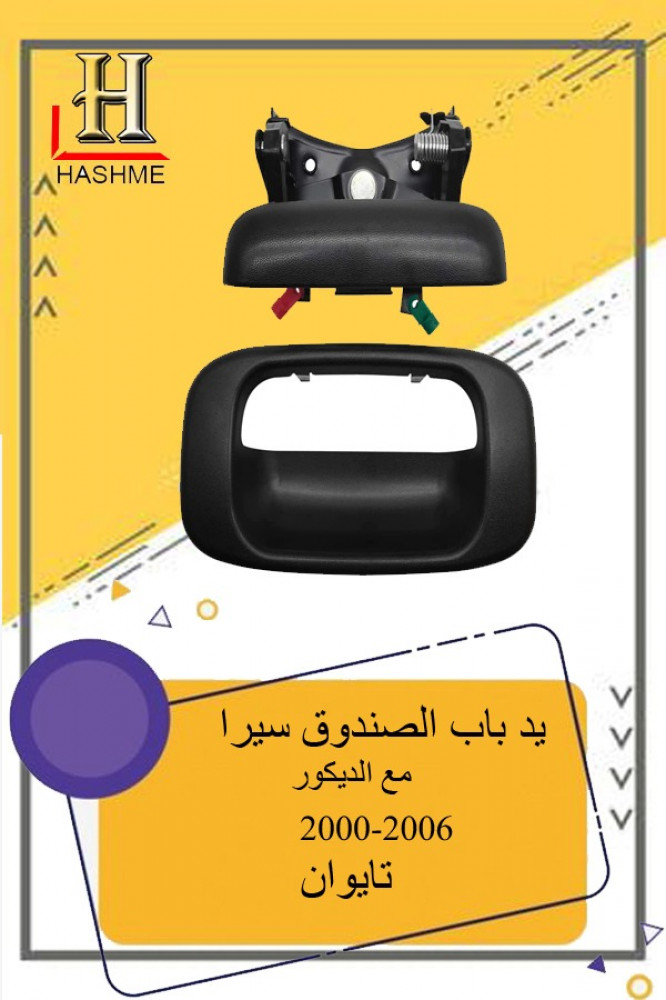 يد باب الصندوق سيرا