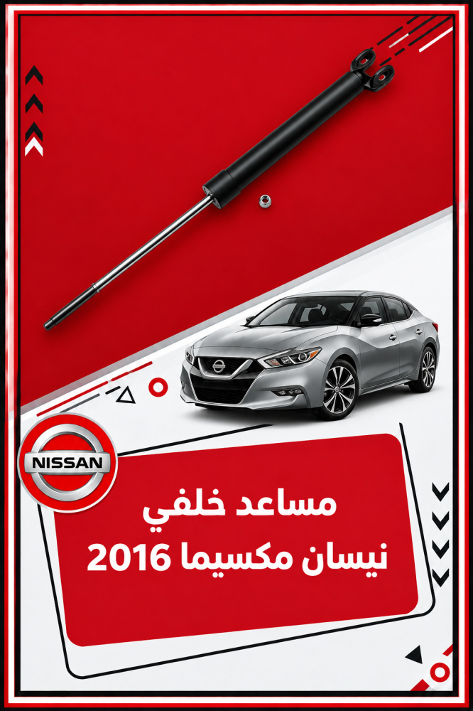 مساعد خلفي نيسان مكسيما 2016