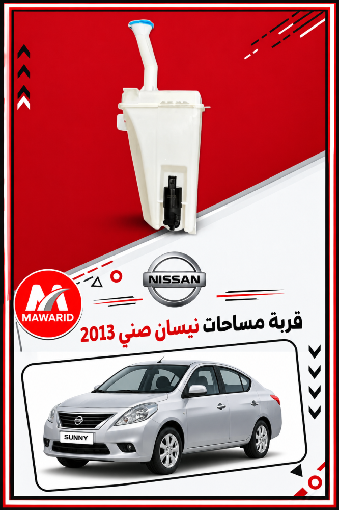 قربة مساحات نيسان صني 2013