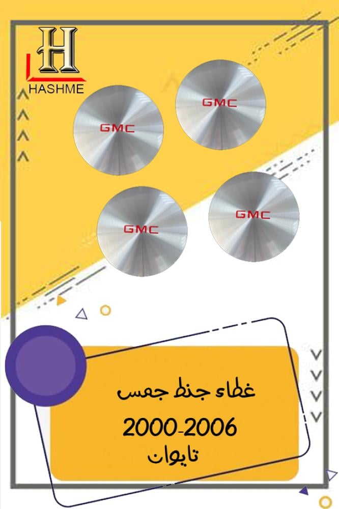 غطاء جنط جمس