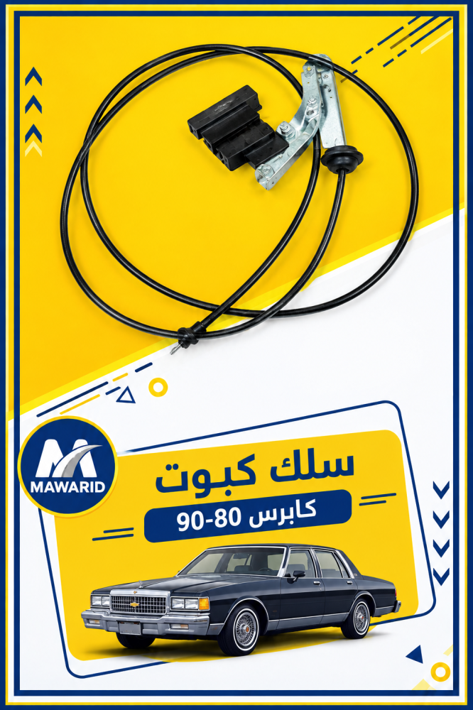 سلك كبوت كابرس 80-90