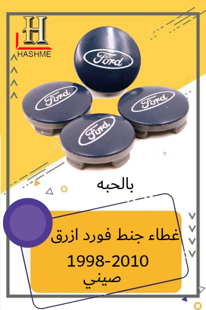 غطاء جنط فورد ازرق