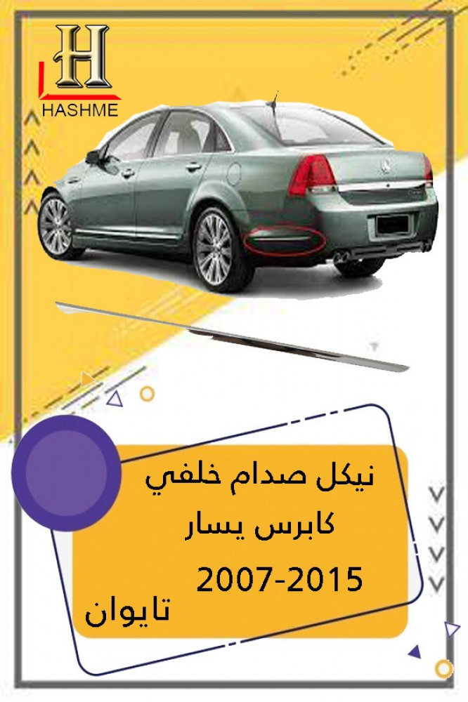 نيكل صدام خلفي كابرس يسار