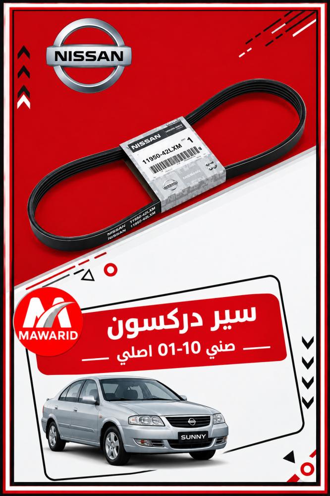 سير دركسون صني 01-10 اصلي