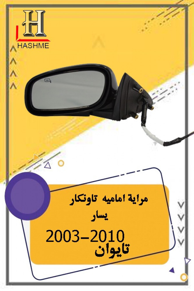 مراية باب تاونكار يسار