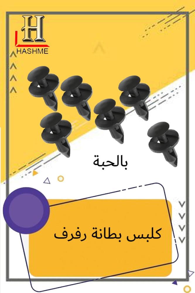 كلبس بطانة بالحبة