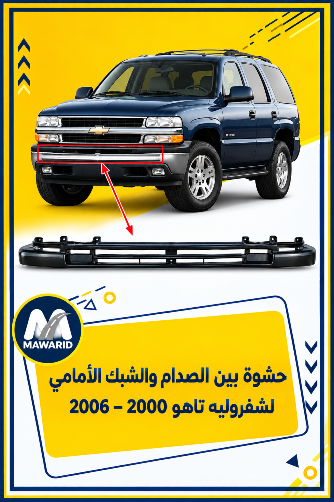 حشوة بين الصدام والشبك  الأمامي لشفروليه تاهو 2000–2006