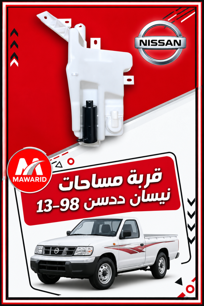 قربة مساحات نيسان ددسن 98-13