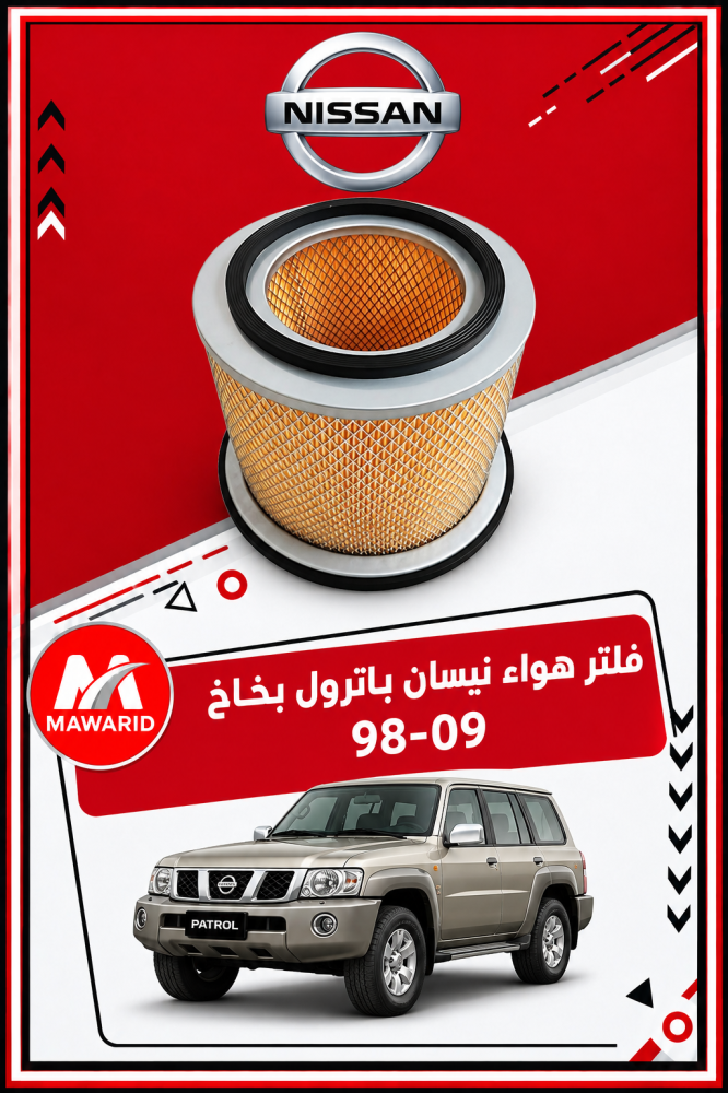 فلتر هواء نيسان باترول بخاخ 98-09
