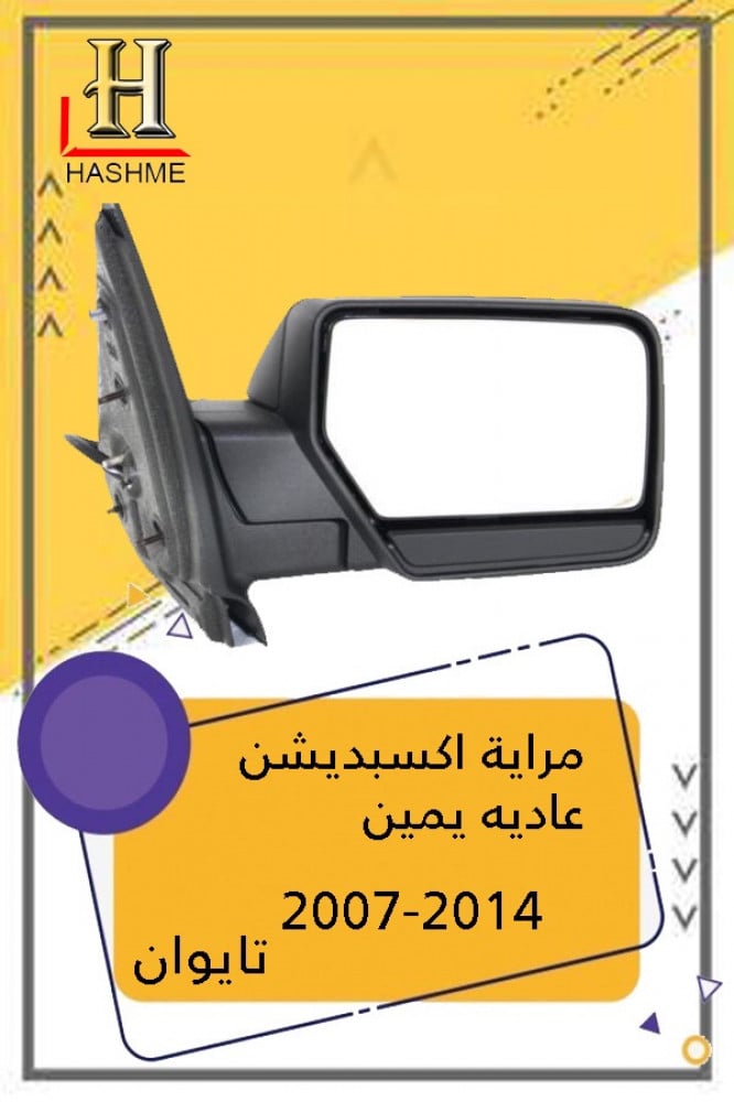 مراية اكسبديش استاندر يمين