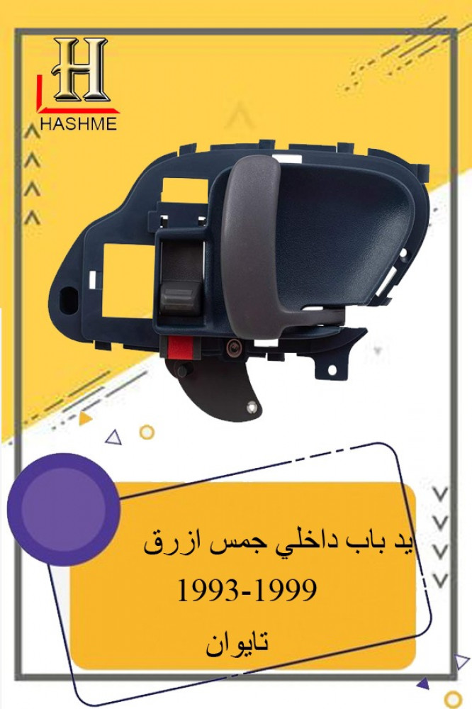 يد باب داخلي جمس