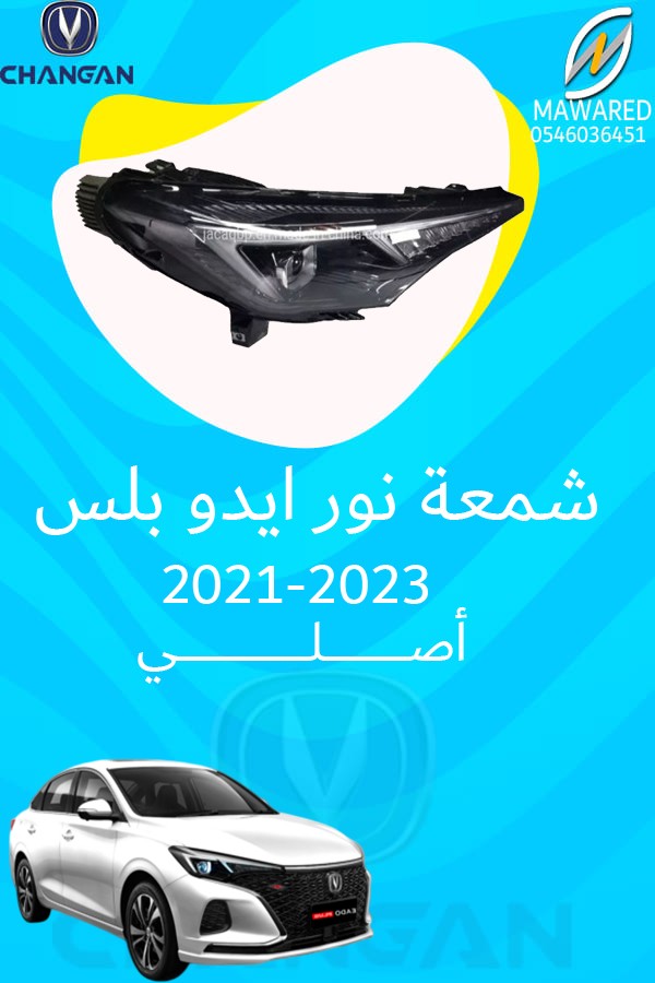 شمعة نور ايدو بلس 2021-2023