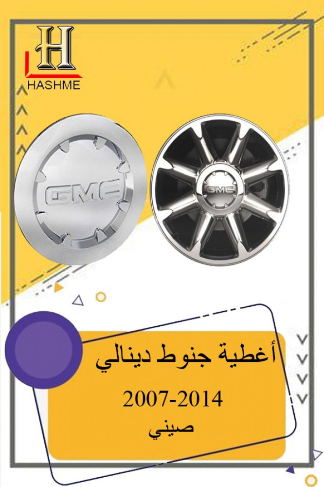 اغطية-جنوط-جمس-دينالي-2007-2014